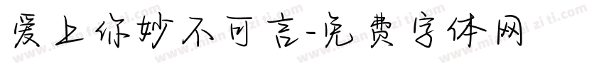 爱上你妙不可言字体转换