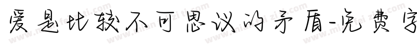 爱是比较不可思议的矛盾字体转换 爱是比较不可思议的矛盾字体转换