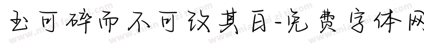 玉可碎而不可改其白字体转换
