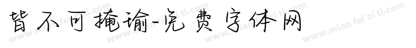 皆不可掩瑜字体转换