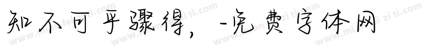 知不可乎骤得，字体转换