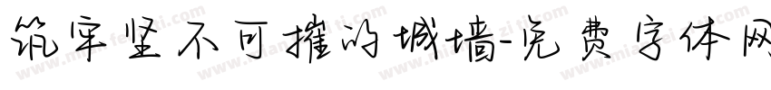 筑牢坚不可摧的城墙字体转换