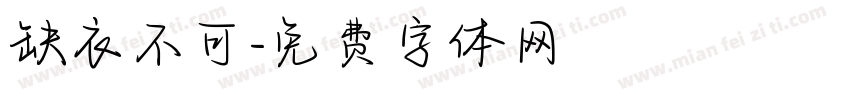 缺衣不可字体转换
