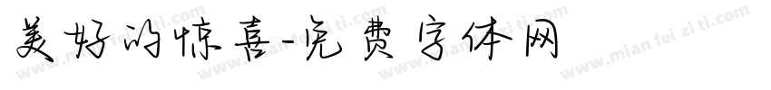美好的惊喜字体转换
