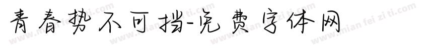 青春势不可挡字体转换