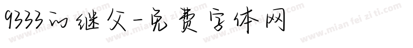 9333的继父字体转换