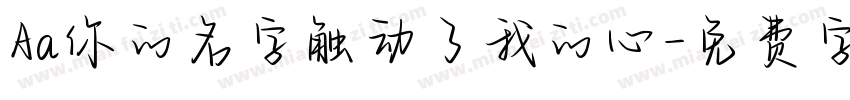 Aa你的名字触动了我的心字体转换
