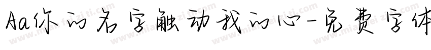 Aa你的名字触动我的心字体转换