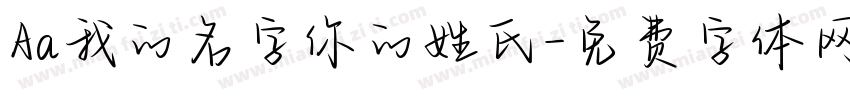 Aa我的名字你的姓氏字体转换
