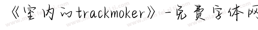 《室内的trackmoker》字体转换