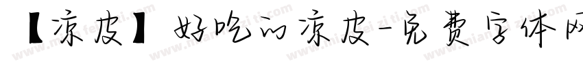 【凉皮】好吃的凉皮字体转换