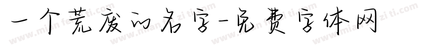 一个荒废的名字字体转换