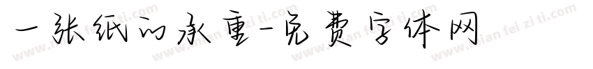 一张纸的承重字体转换