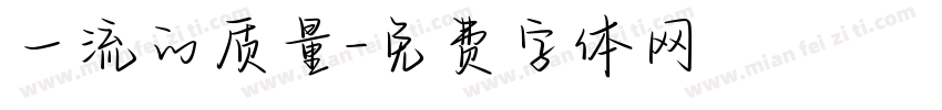 一流的质量字体转换