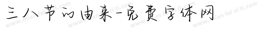 三八节的由来字体转换