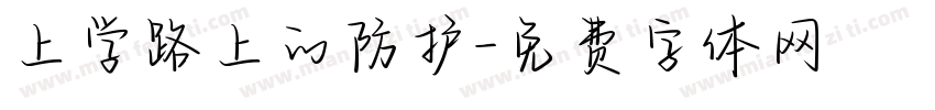 上学路上的防护字体转换