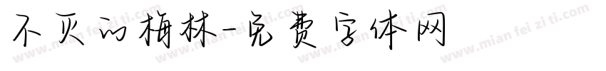 不灭的梅林字体转换