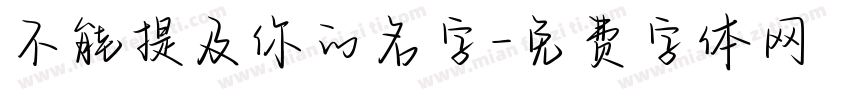 不能提及你的名字字体转换