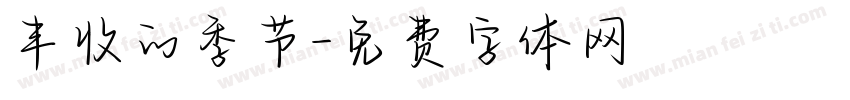 丰收的季节字体转换