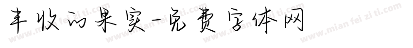 丰收的果实字体转换