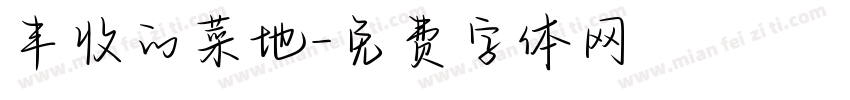 丰收的菜地字体转换