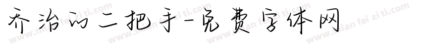 乔治的二把手字体转换