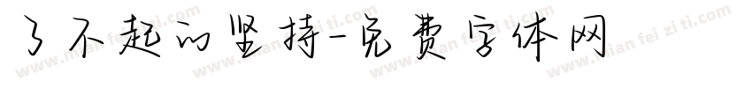 了不起的坚持字体转换