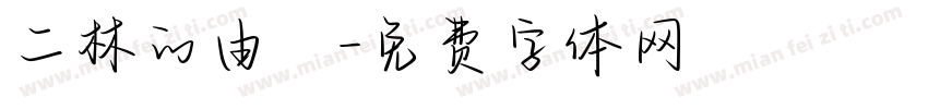 二林的由來字体转换