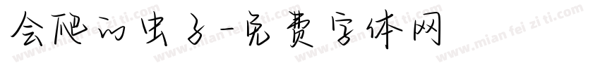 会爬的虫子字体转换
