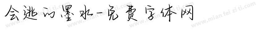 会逃的墨水字体转换