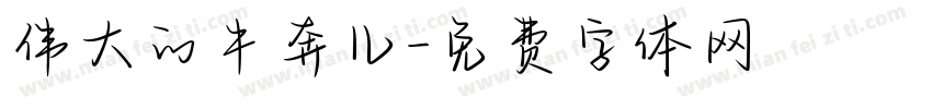 伟大的牛奔儿字体转换