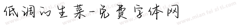 低调的生菜字体转换