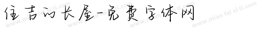 住吉的长屋字体转换