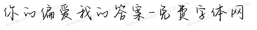 你的偏爱我的答案字体转换