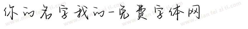 你的名字我的字体转换