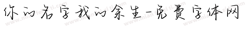 你的名字我的余生字体转换