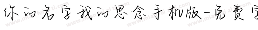 你的名字我的思念手机版字体转换