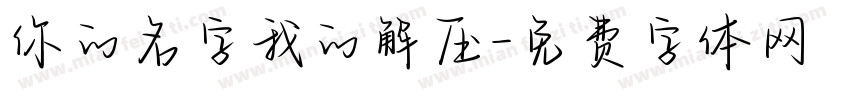你的名字我的解压字体转换