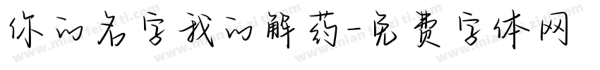 你的名字我的解药字体转换