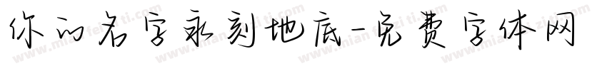 你的名字永刻地底字体转换