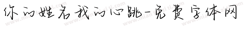 你的姓名我的心跳字体转换