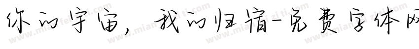 你的宇宙，我的归宿字体转换