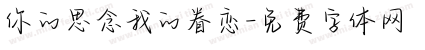 你的思念我的眷恋字体转换