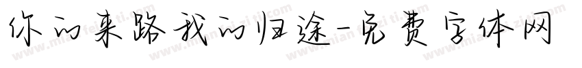 你的来路我的归途字体转换