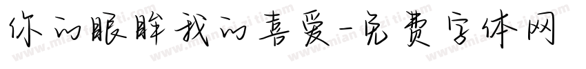 你的眼眸我的喜爱字体转换