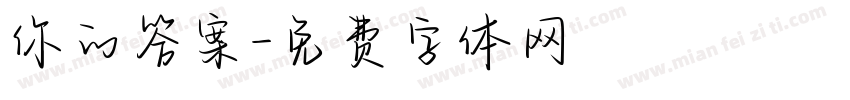 你的答案字体转换