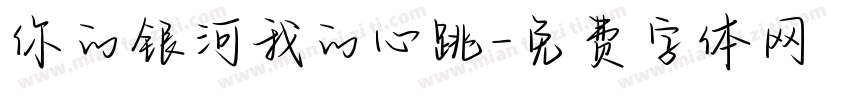 你的银河我的心跳字体转换