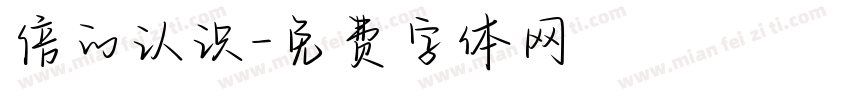 倍的认识字体转换