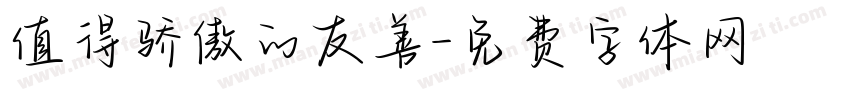 值得骄傲的友善字体转换