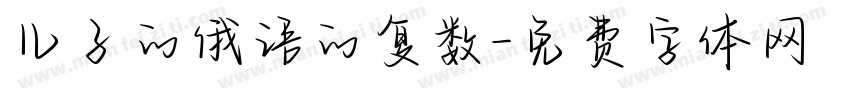 儿子的俄语的复数字体转换